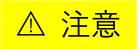 注意